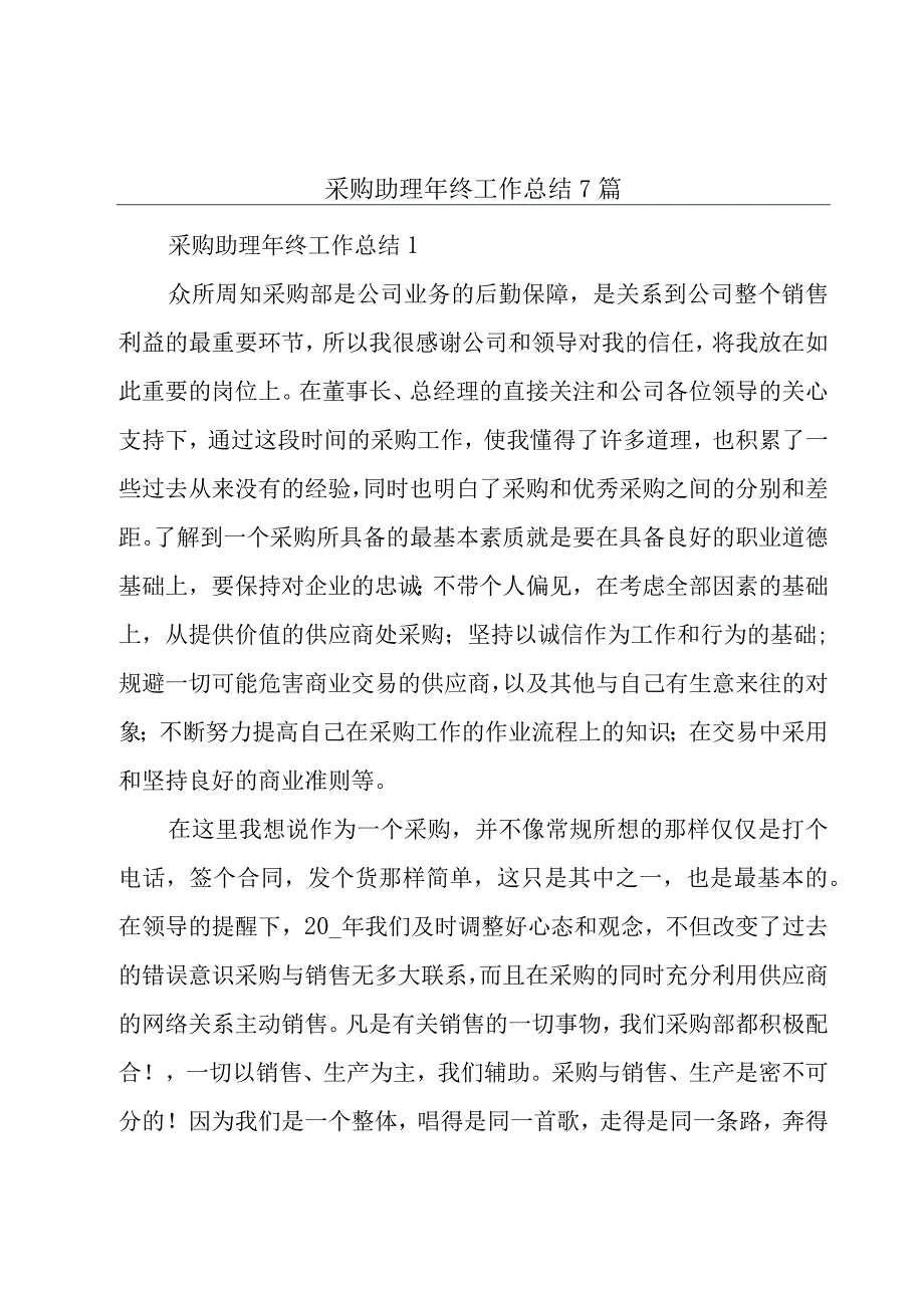 采购助理年终工作总结7篇.docx_第1页