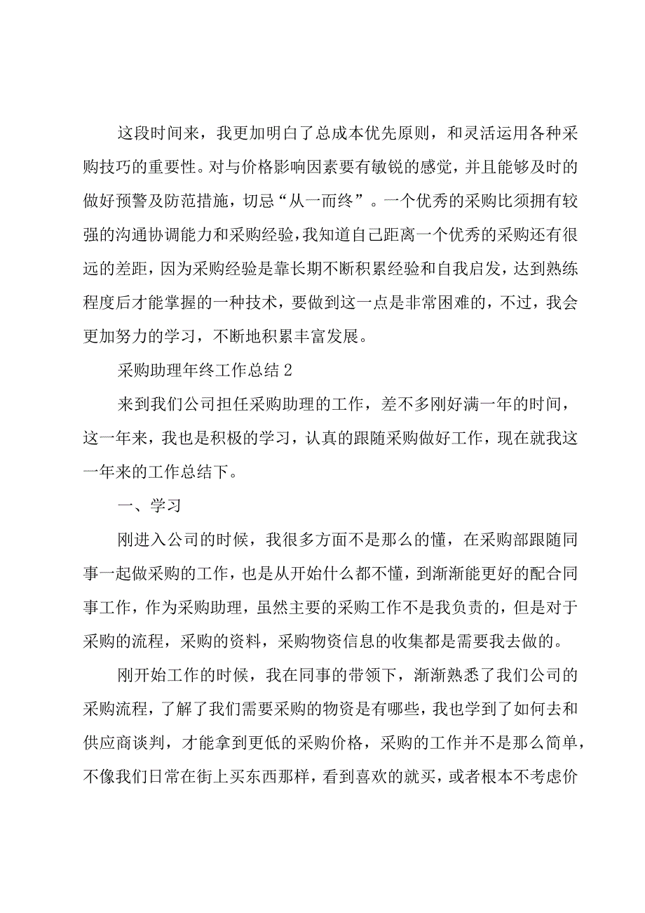 采购助理年终工作总结7篇.docx_第3页