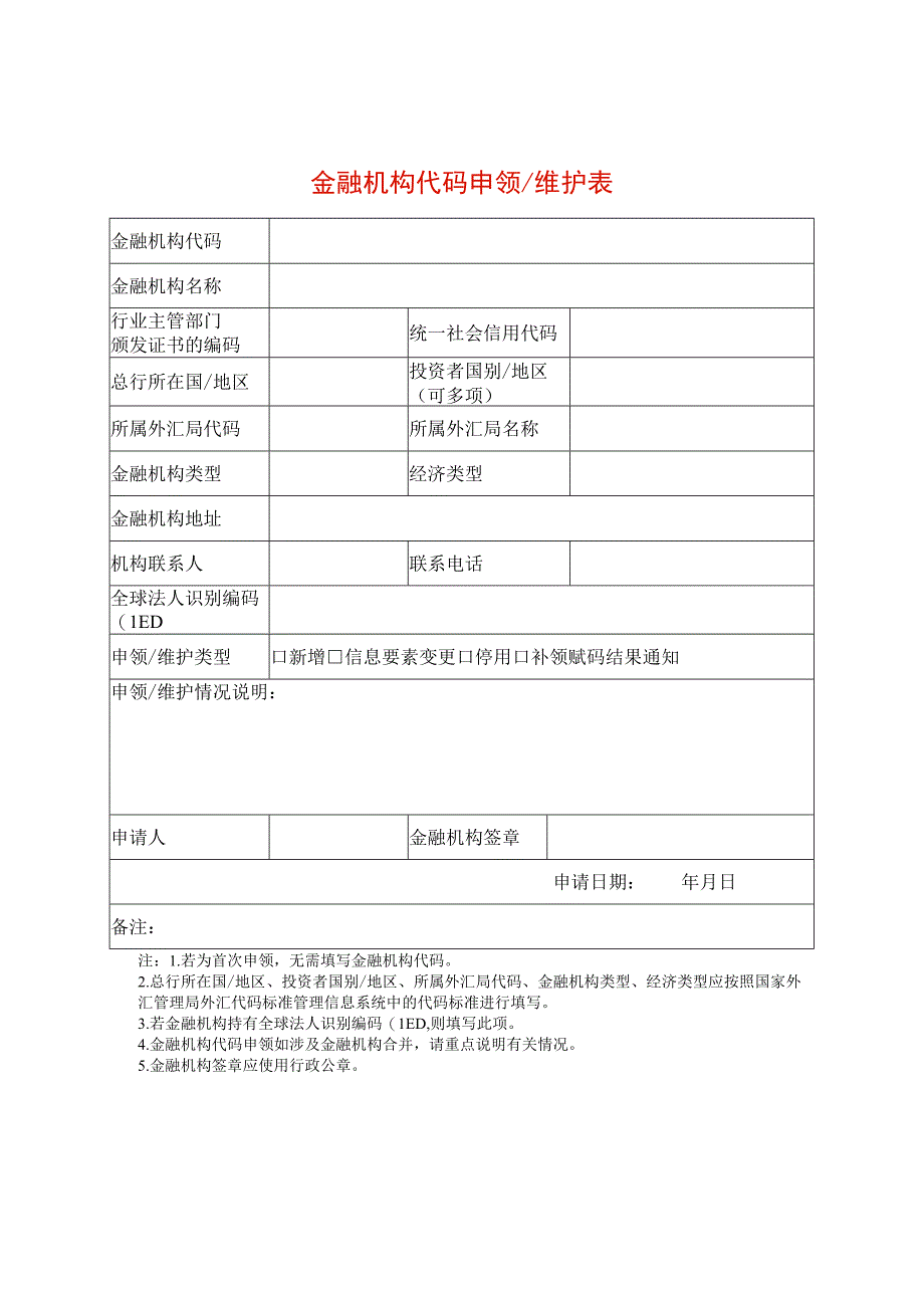 金融机构代码申领维护表.docx_第1页