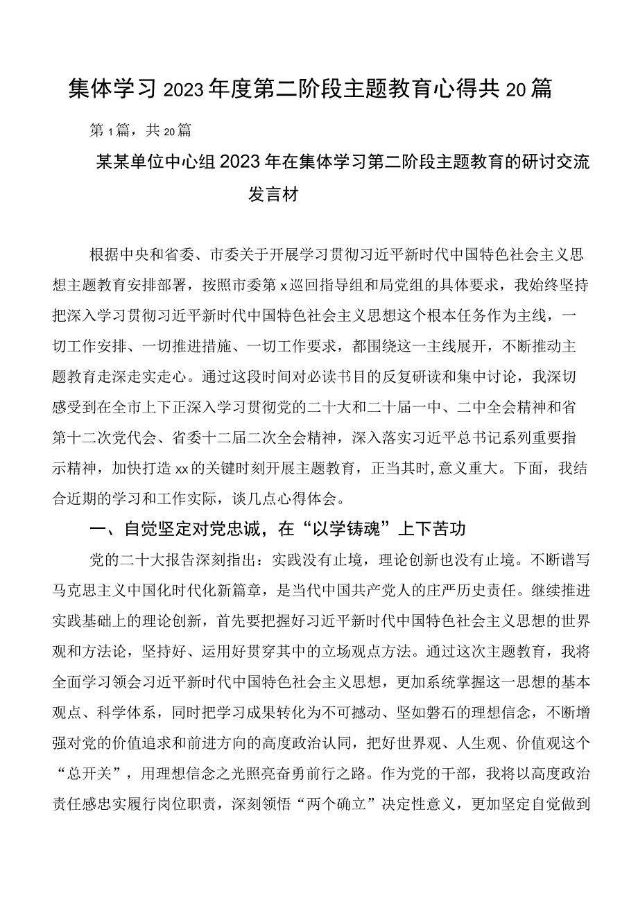 集体学习2023年度第二阶段主题教育心得共20篇.docx_第1页