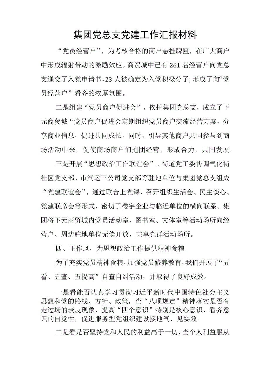 集团党总支党建工作汇报材料与职业技术学院《2019—2023年全国党员教育培训工作规划》实施情况总结.docx_第1页