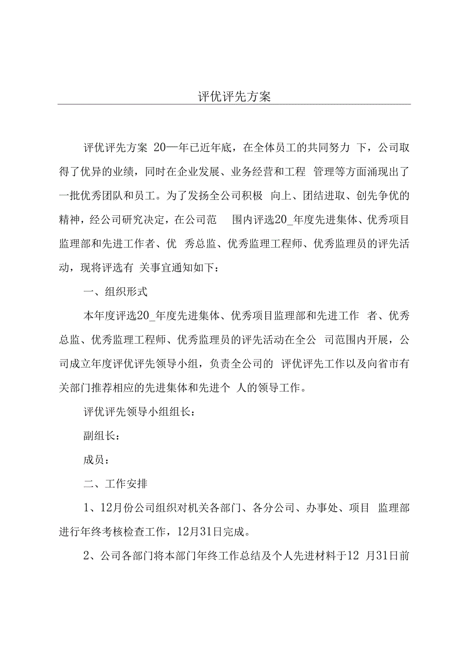 评优评先方案.docx_第1页