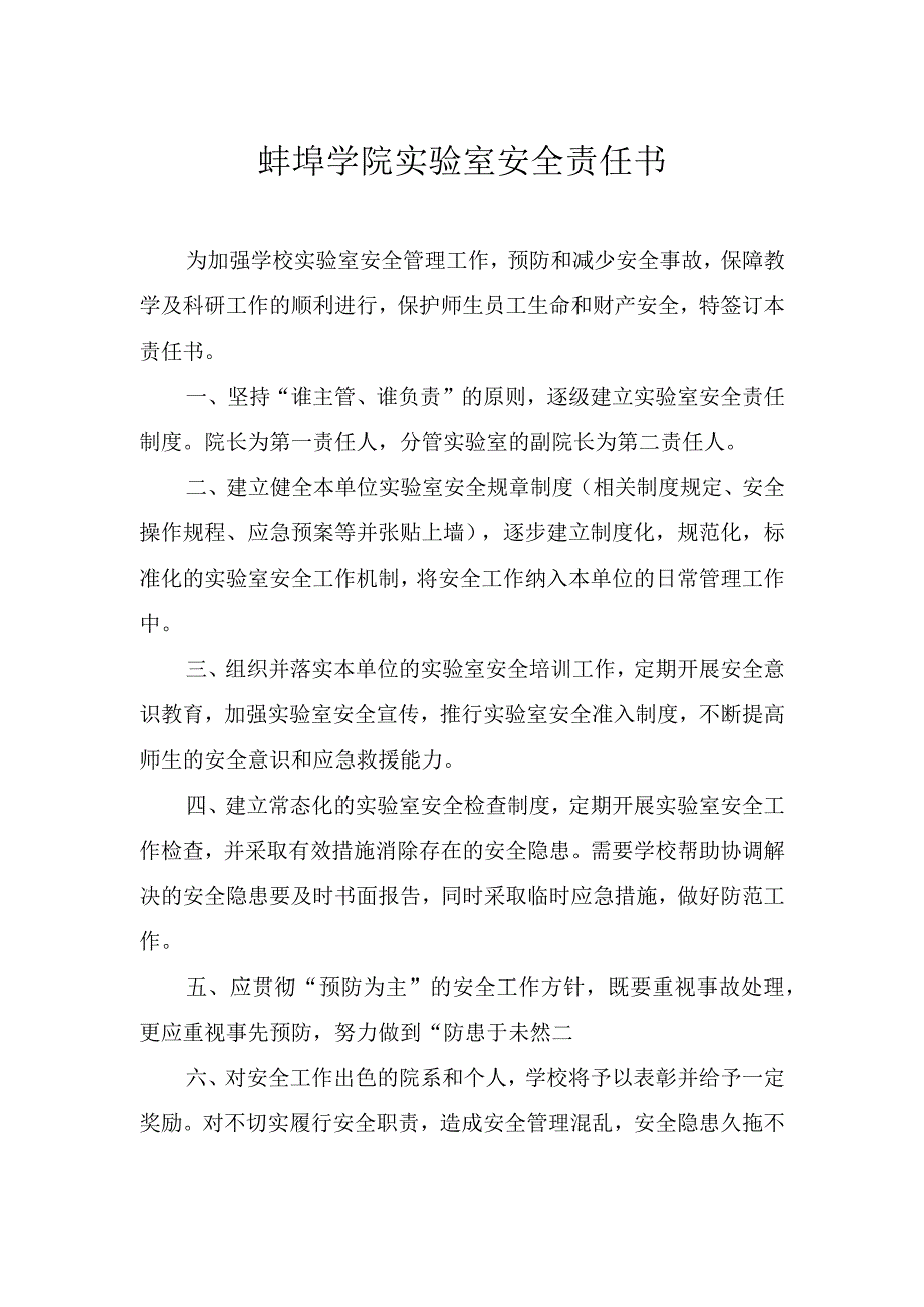 蚌埠学院实验室安全责任书.docx_第1页