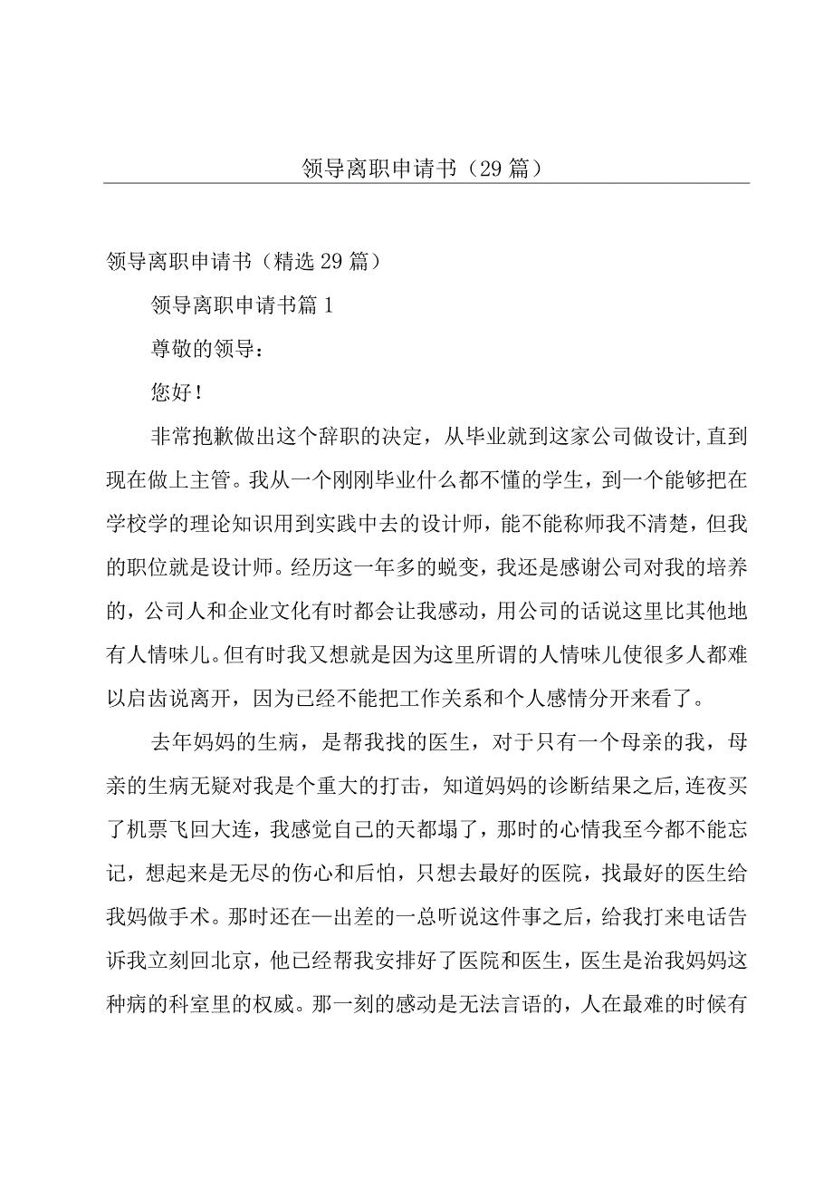 领导离职申请书（29篇）.docx_第1页