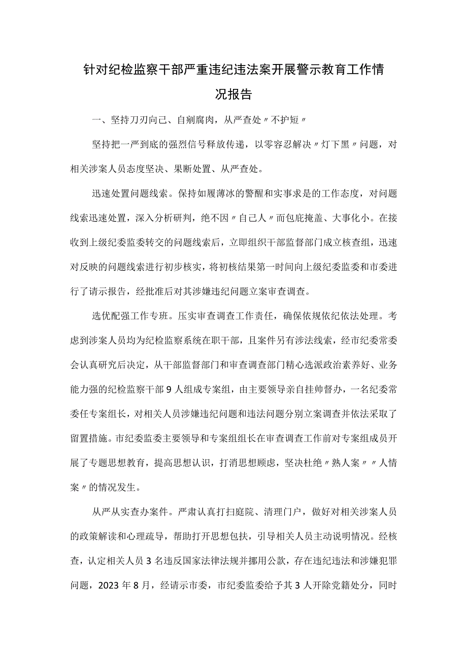 针对纪检监察干部严重违纪违法案开展警示教育工作情况报告.docx_第1页