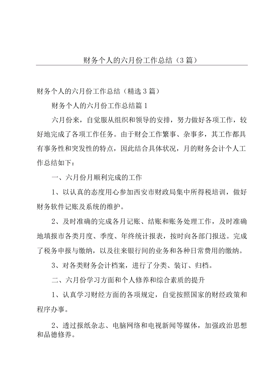 财务个人的六月份工作总结（3篇）.docx_第1页