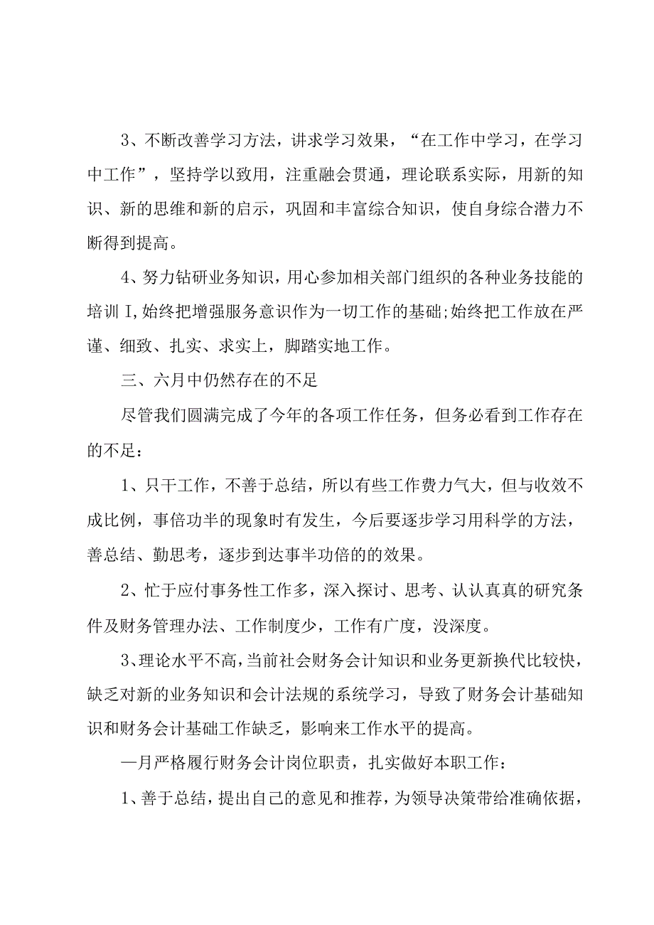 财务个人的六月份工作总结（3篇）.docx_第2页