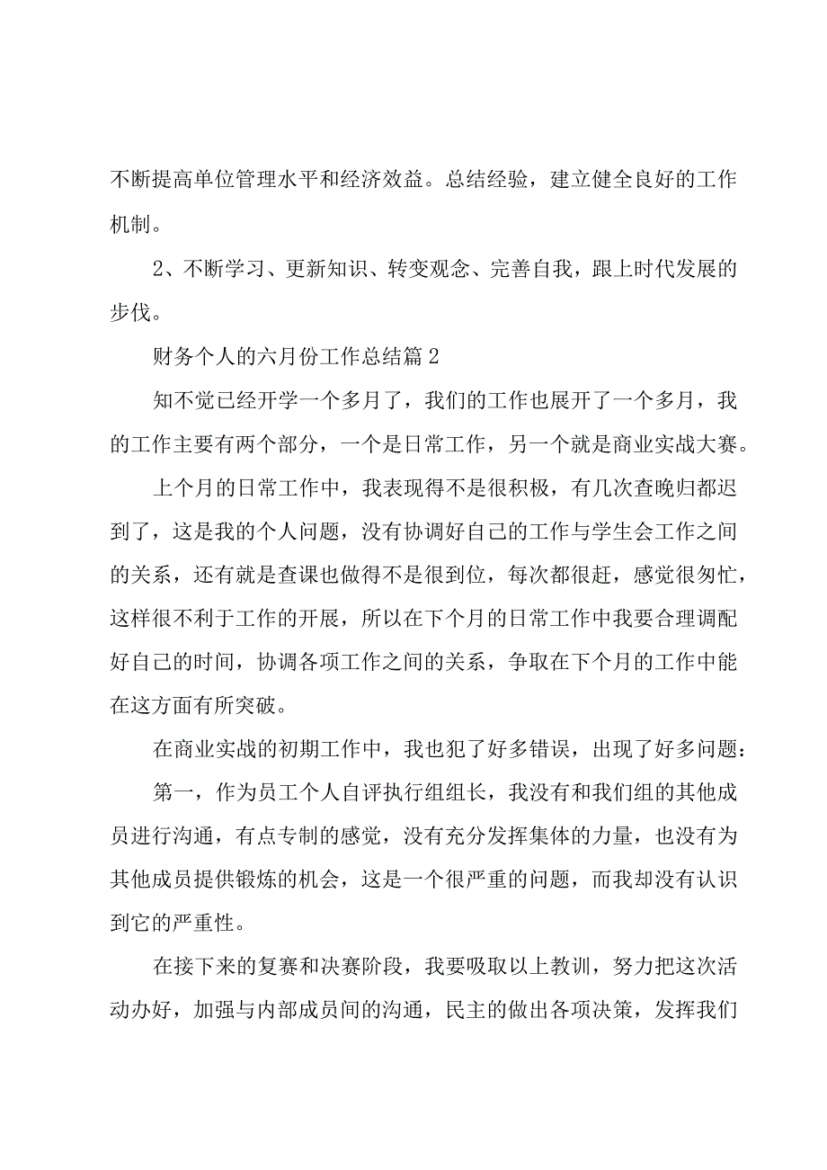 财务个人的六月份工作总结（3篇）.docx_第3页