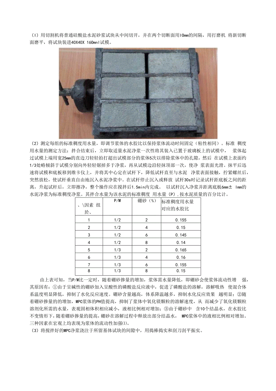 调节浆体的水胶比以保持浆体流动时间固定.docx_第1页