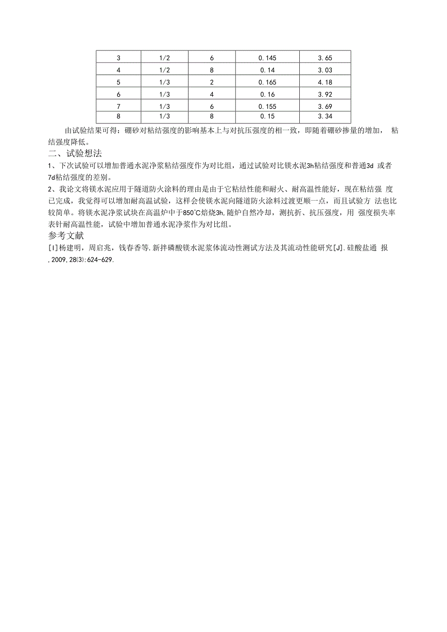 调节浆体的水胶比以保持浆体流动时间固定.docx_第3页