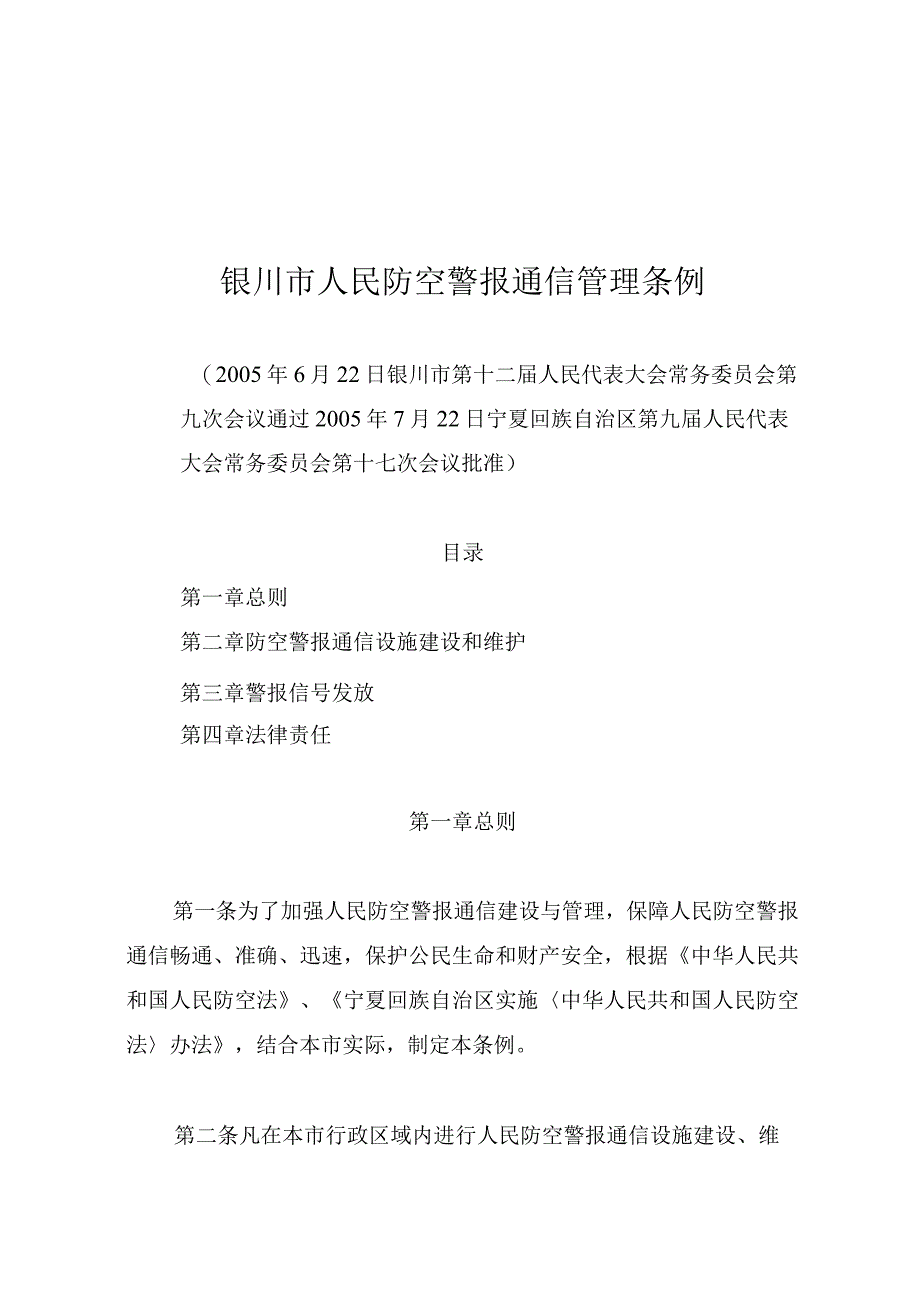 银川市人民防空警报通信管理条例.docx_第1页