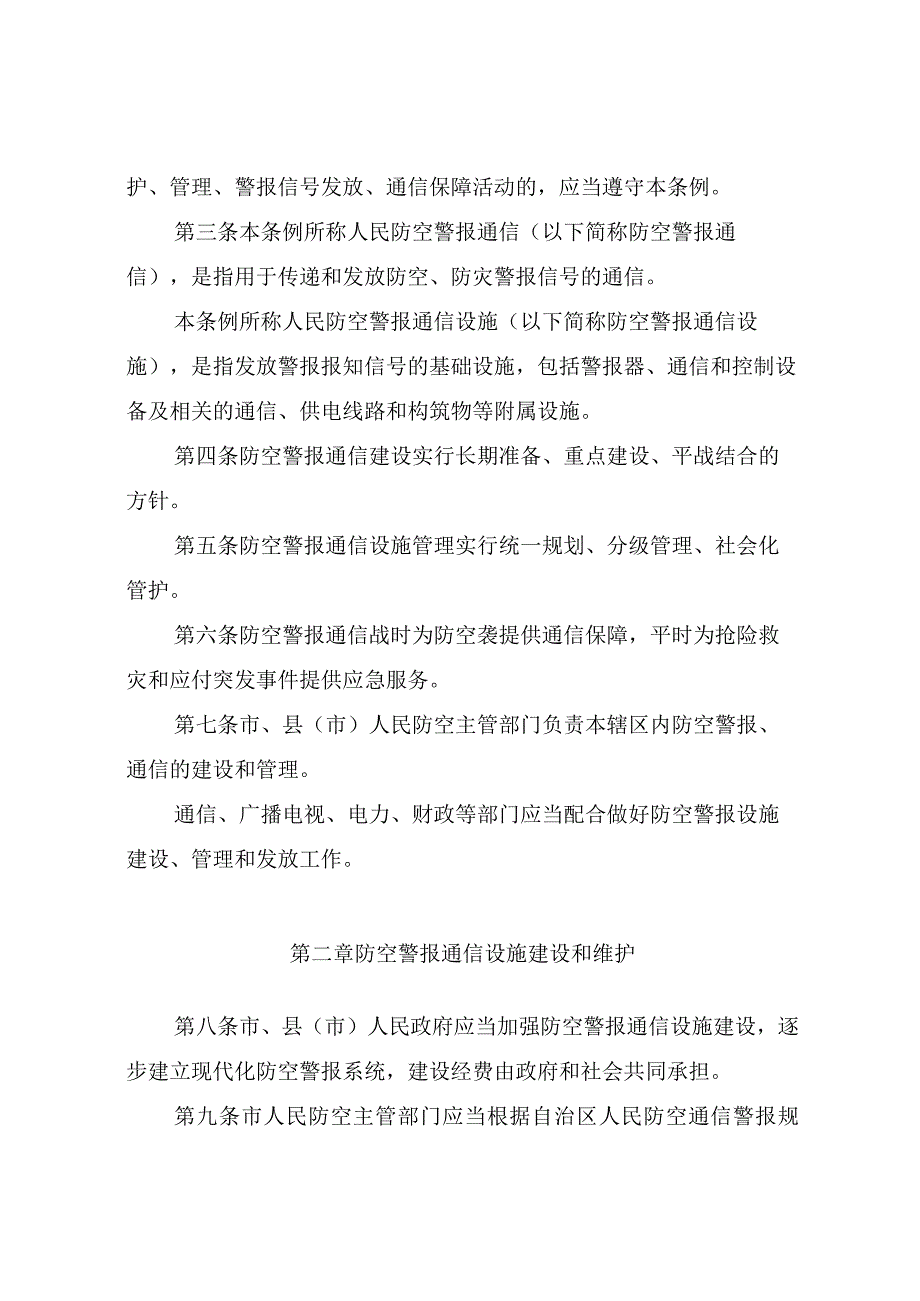 银川市人民防空警报通信管理条例.docx_第2页