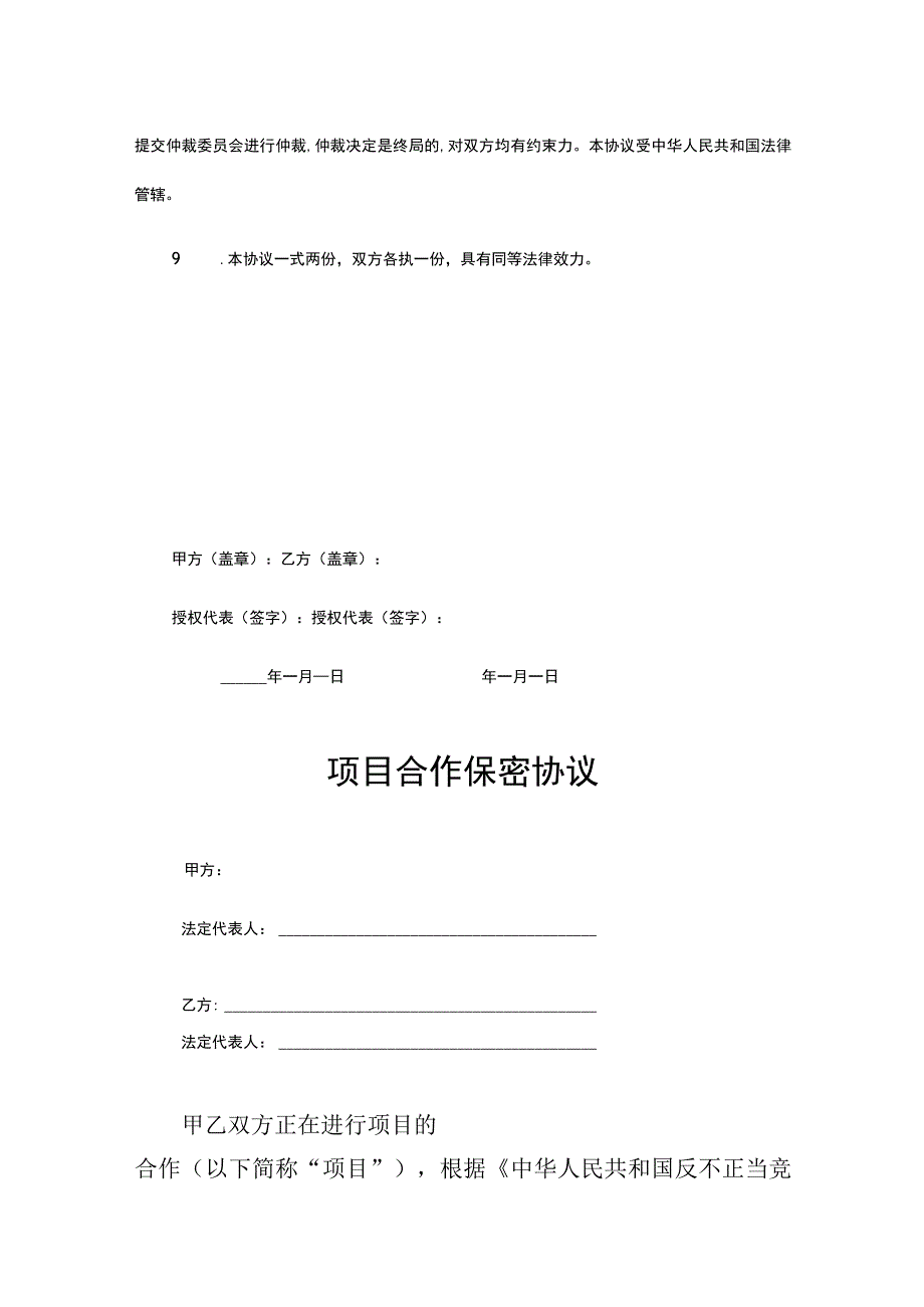 项目合作保密协议合同模板精选5篇.docx_第3页