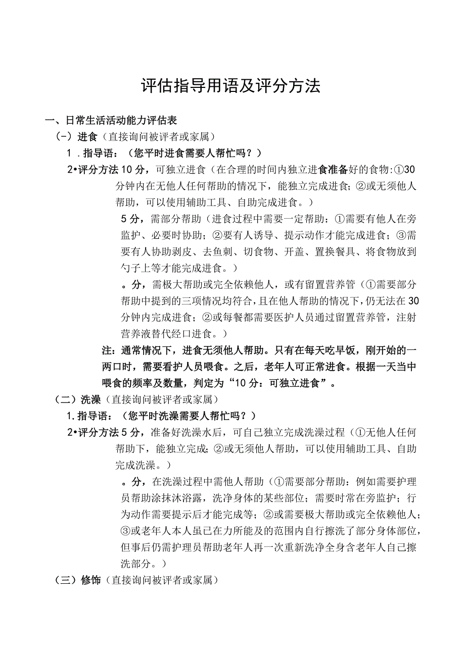 评估指导用语及评分方法.docx_第1页