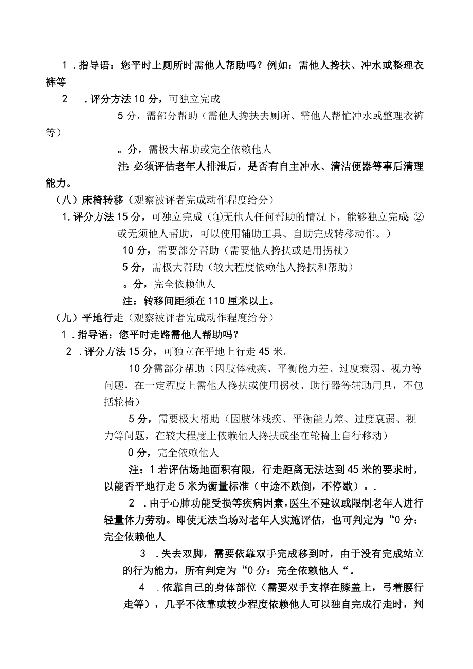 评估指导用语及评分方法.docx_第3页