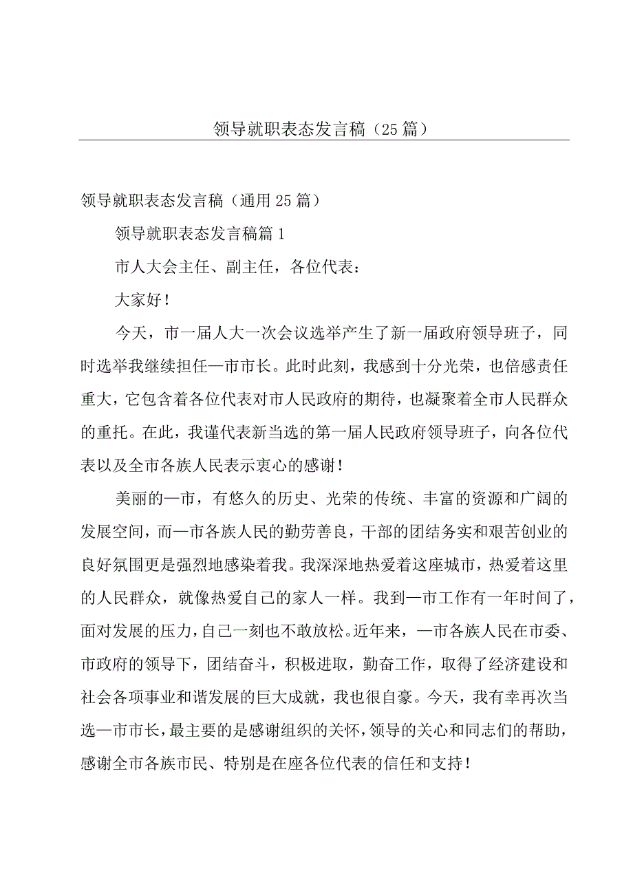 领导就职表态发言稿（25篇）.docx_第1页