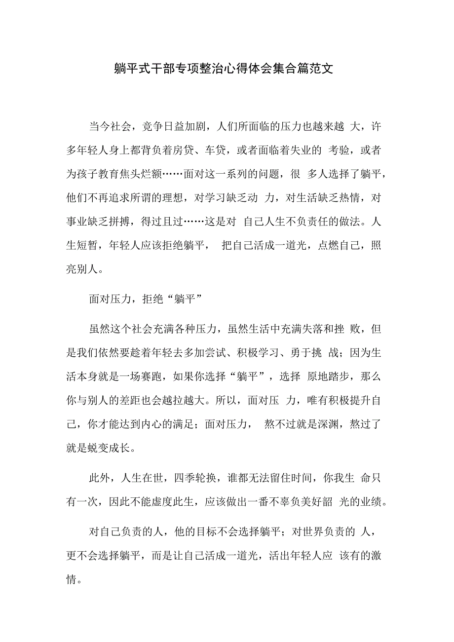 躺平式干部专项整治心得体会集合篇范文.docx_第1页