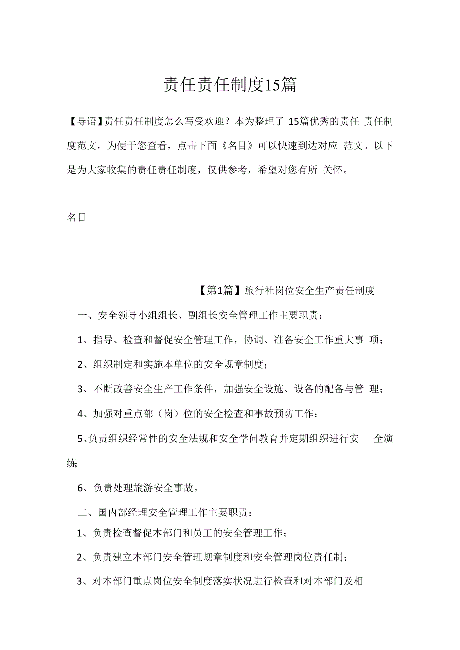 责任责任制度15篇.docx_第1页