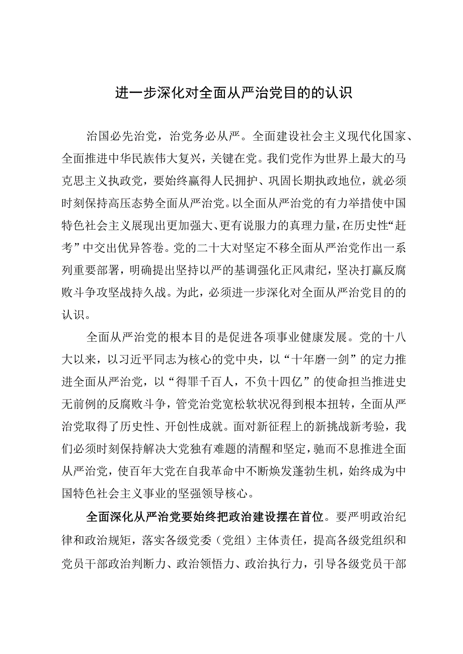 进一步深化对全面从严治党目的的认识.docx_第1页