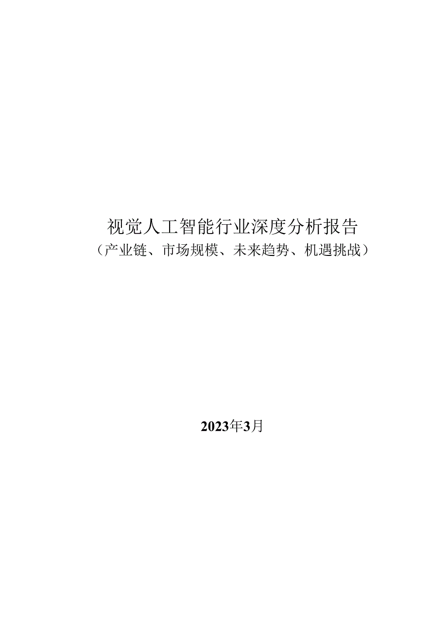 视觉人工智能行业深度分析报告：产业链、市场规模、未来趋势、机遇挑战.docx_第1页