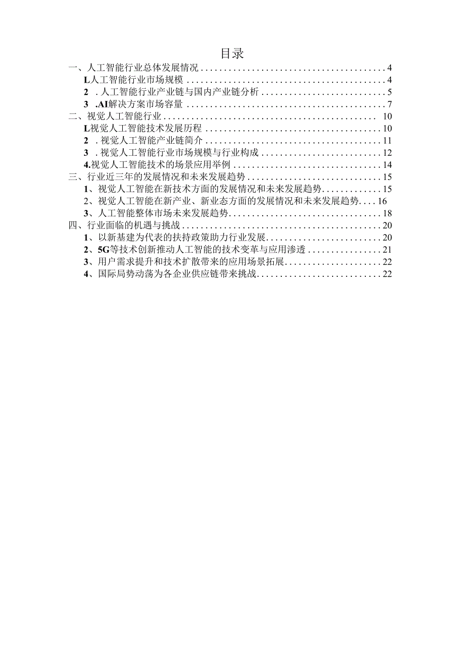 视觉人工智能行业深度分析报告：产业链、市场规模、未来趋势、机遇挑战.docx_第3页