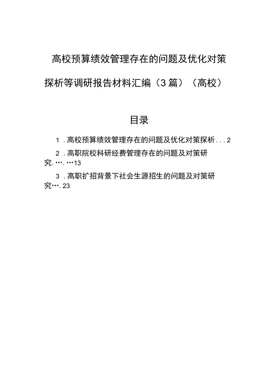 高校预算绩效管理存在的问题及优化对策探析等调研报告材料汇编（3篇）（高校）.docx_第1页