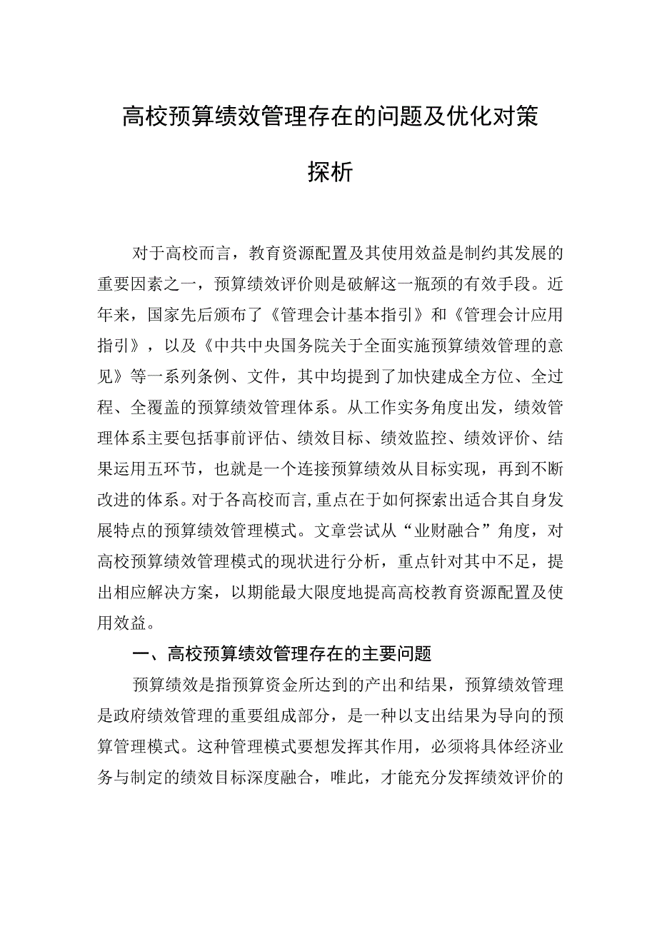 高校预算绩效管理存在的问题及优化对策探析等调研报告材料汇编（3篇）（高校）.docx_第2页