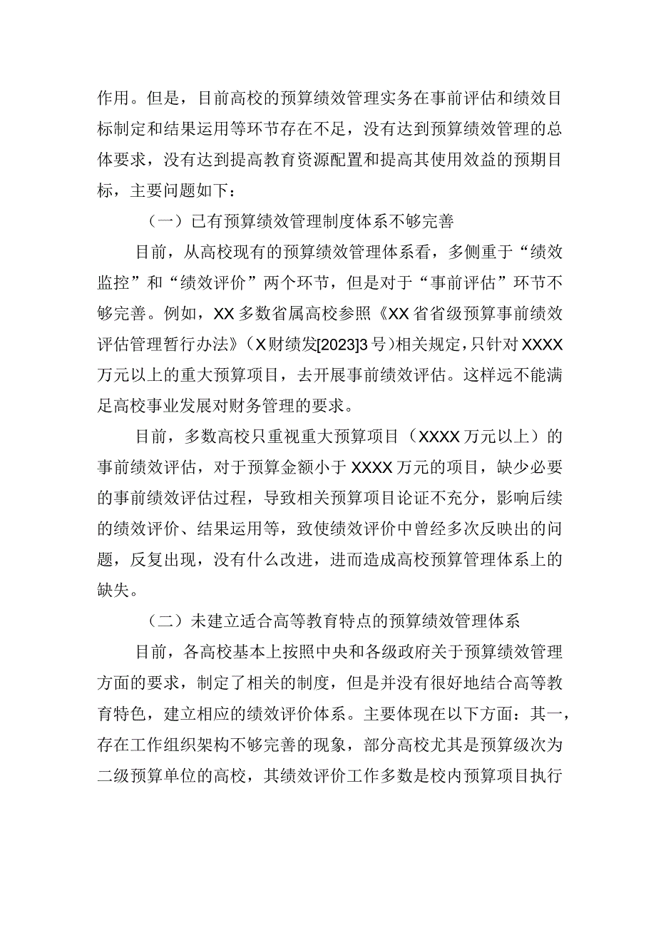 高校预算绩效管理存在的问题及优化对策探析等调研报告材料汇编（3篇）（高校）.docx_第3页