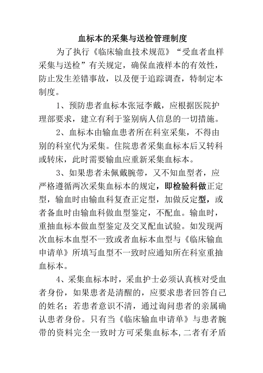 血标本的采集与送检管理制度.docx_第1页