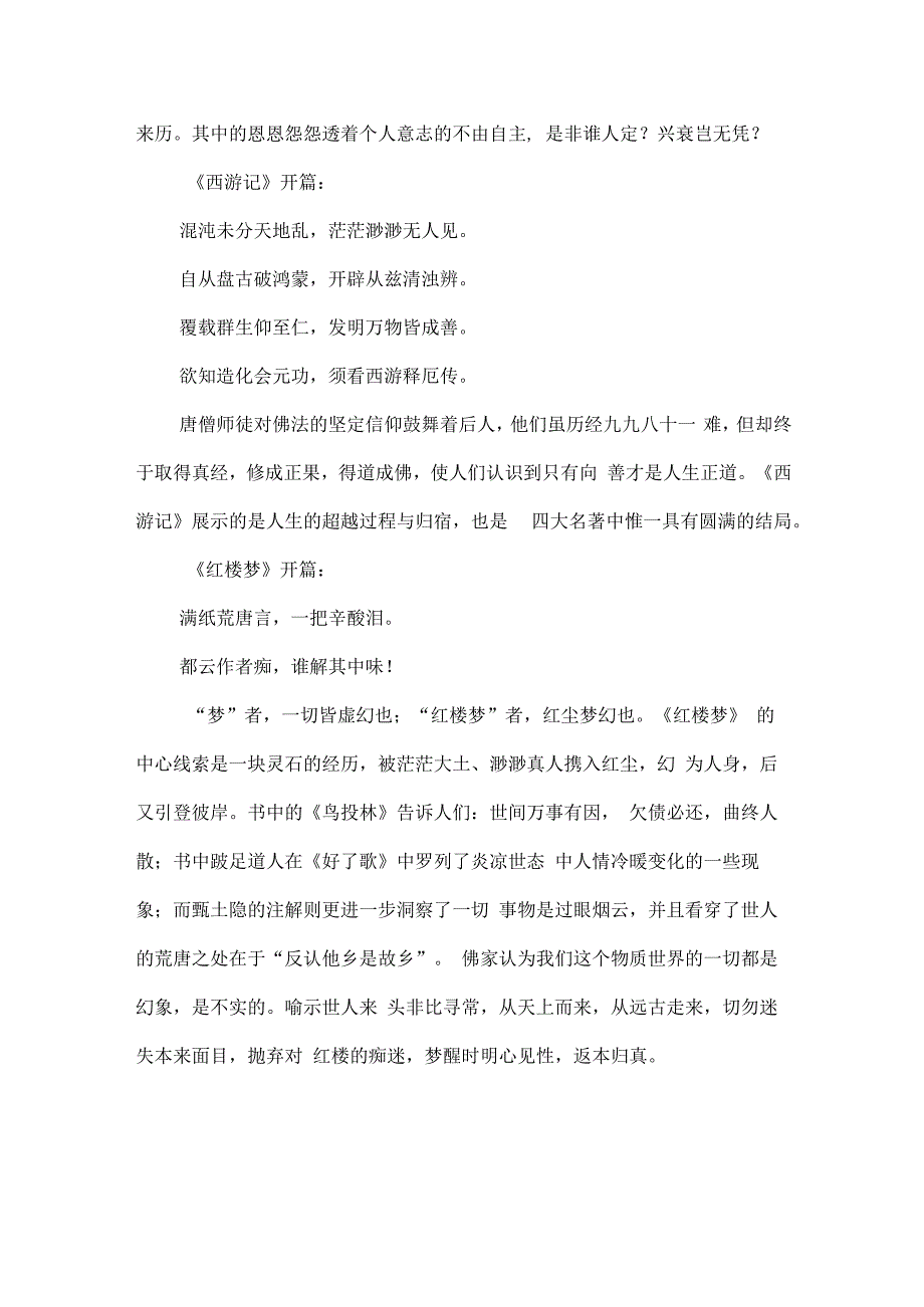 领略四大名著经典开篇.docx_第2页