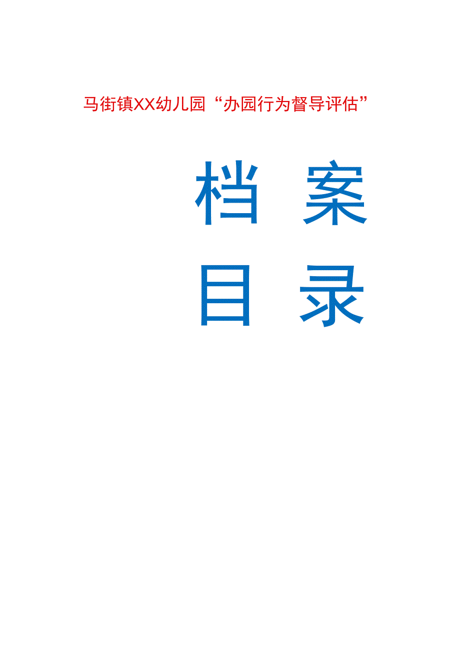 马街镇XX幼儿园“办园行为督导评估”档案目录 汇总.docx_第1页