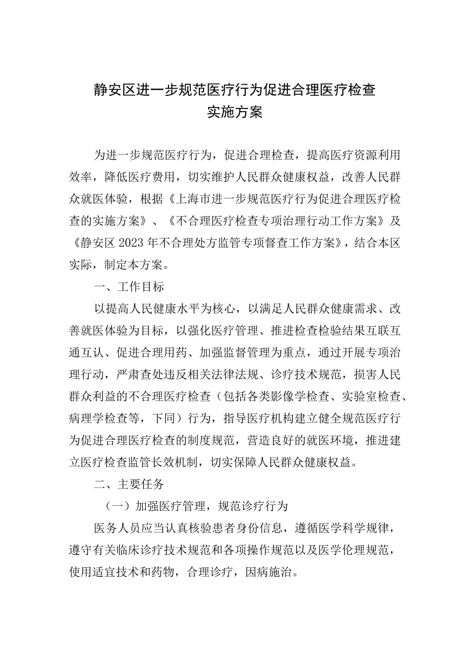 静安区进一步规范医疗行为促进合理医疗检查实施方案.docx_第1页