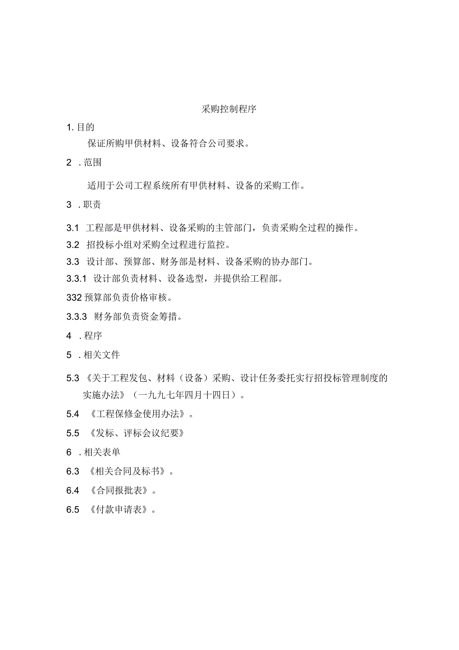 采购控制程序.docx_第1页