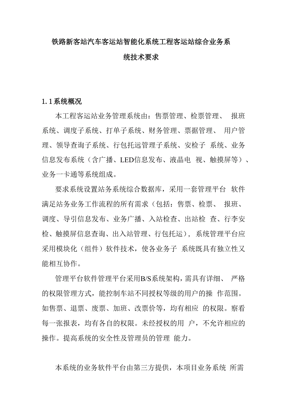 铁路新客站汽车客运站智能化系统工程客运站综合业务系统技术要求.docx_第1页