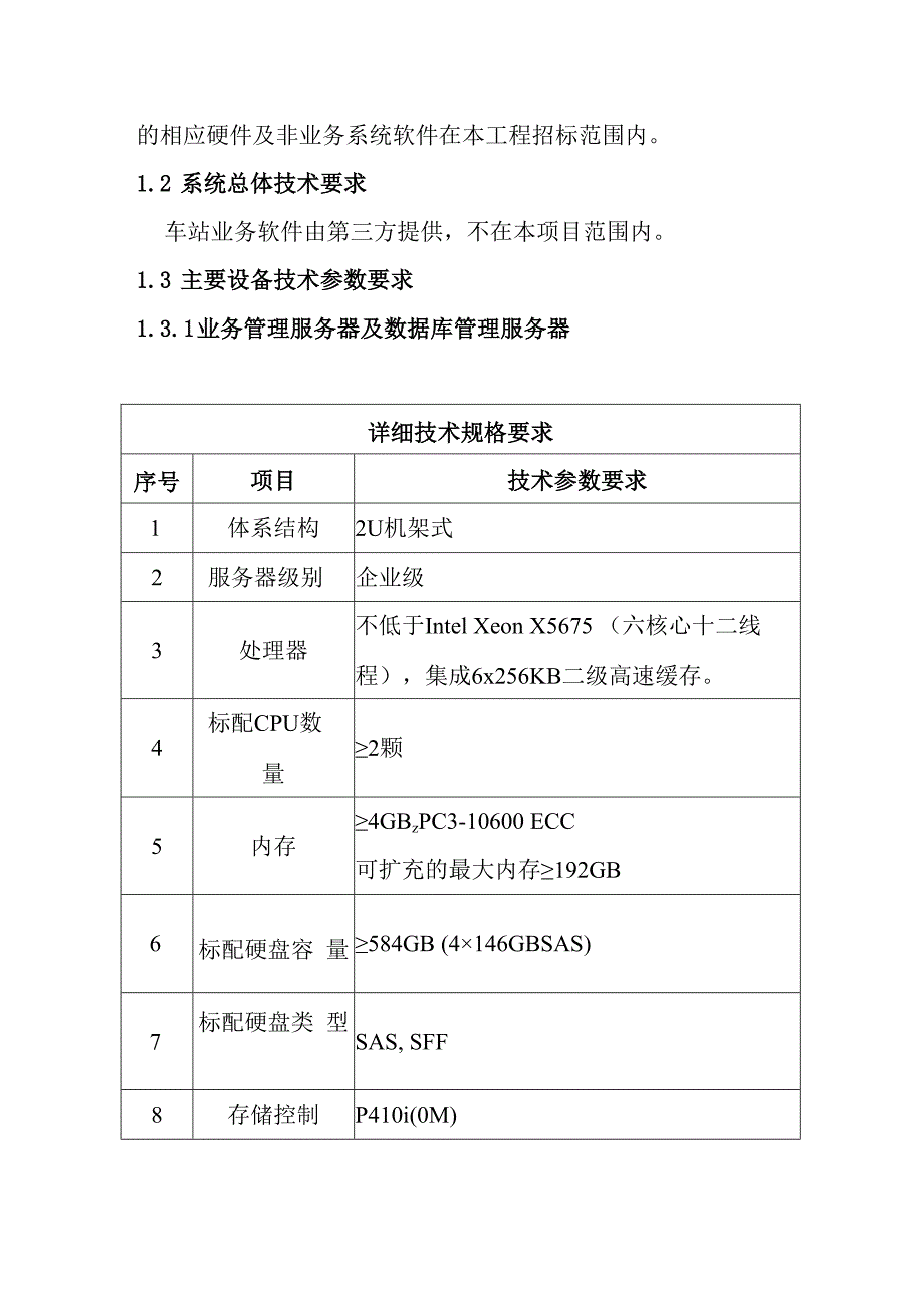 铁路新客站汽车客运站智能化系统工程客运站综合业务系统技术要求.docx_第2页