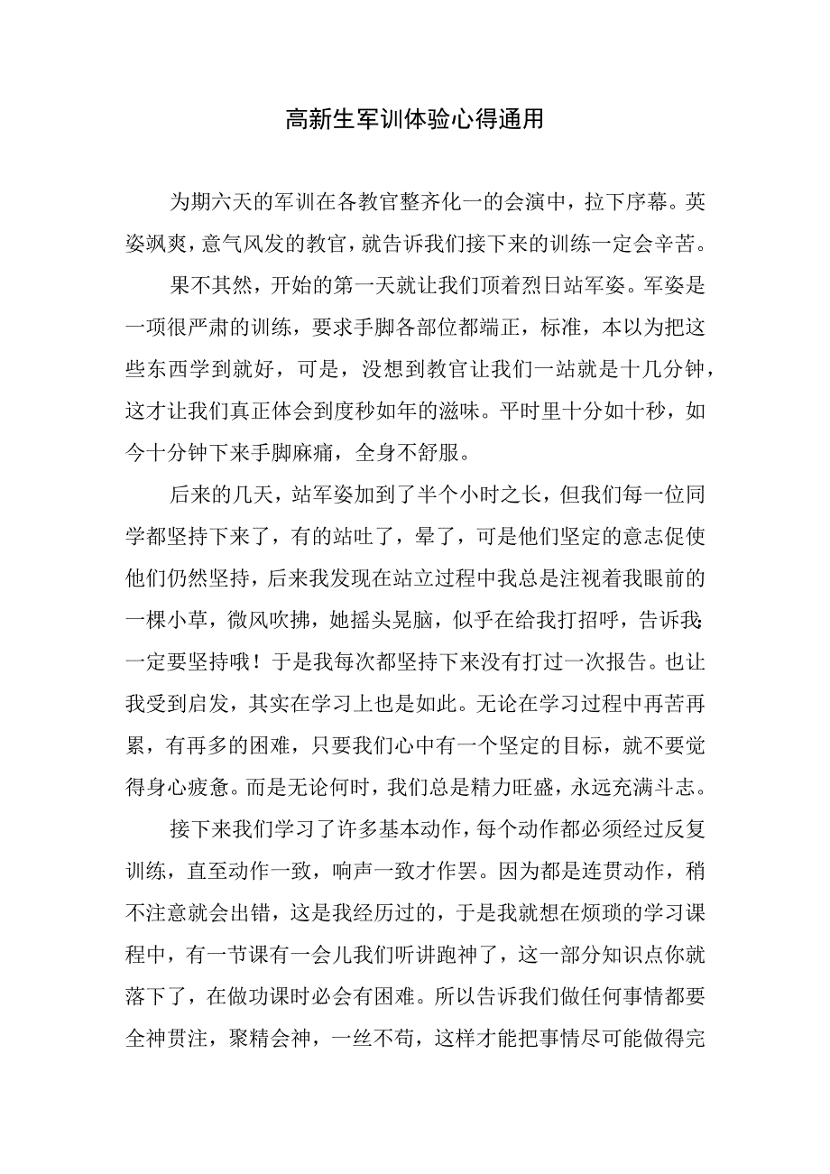 高新生军训体验心得通用.docx_第1页