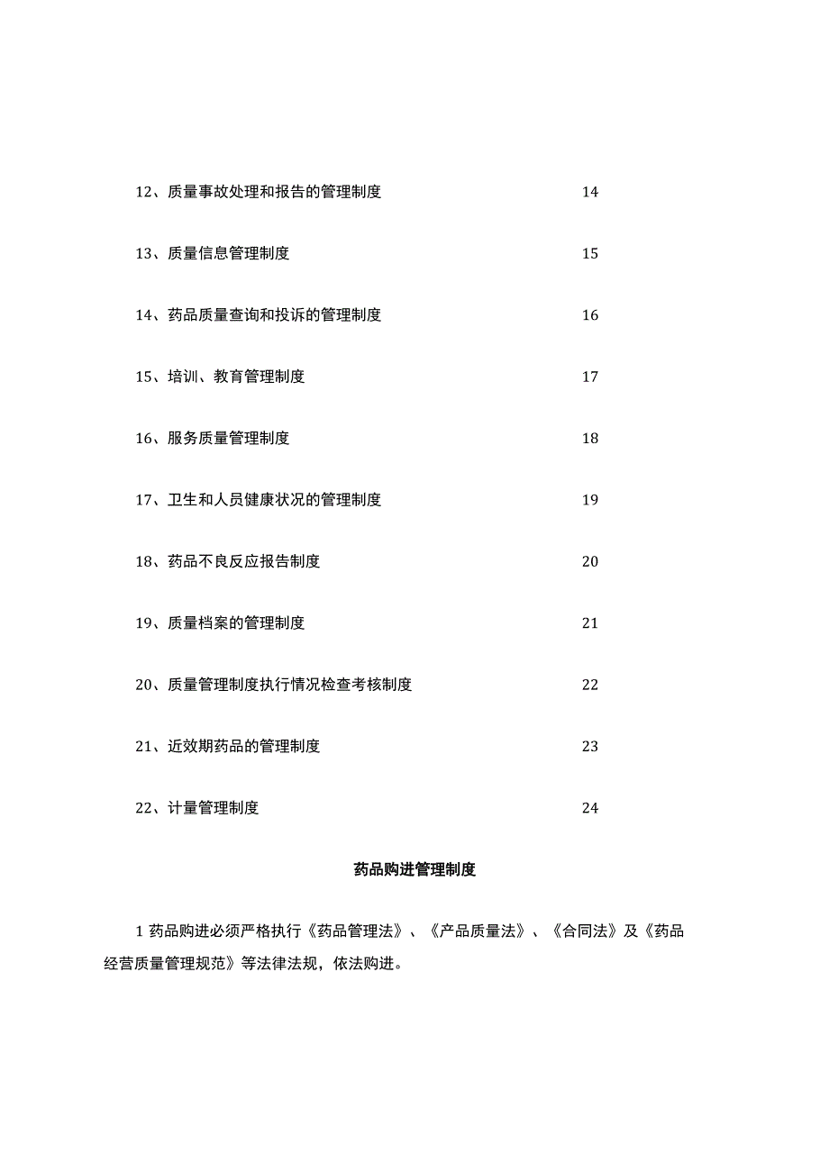 零售药店质量管理制度.docx_第2页