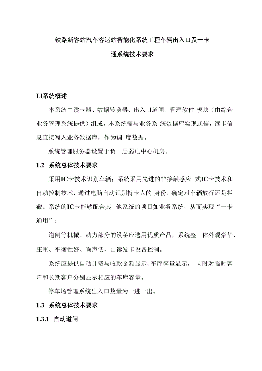 铁路新客站汽车客运站智能化系统工程车辆出入口及一卡通系统技术要求.docx_第1页