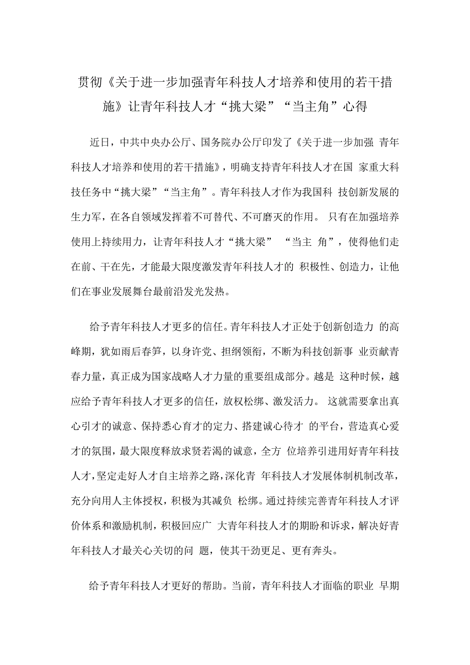 贯彻《关于进一步加强青年科技人才培养和使用的若干措施》让青年科技人才“挑大梁”“当主角”心得.docx_第1页