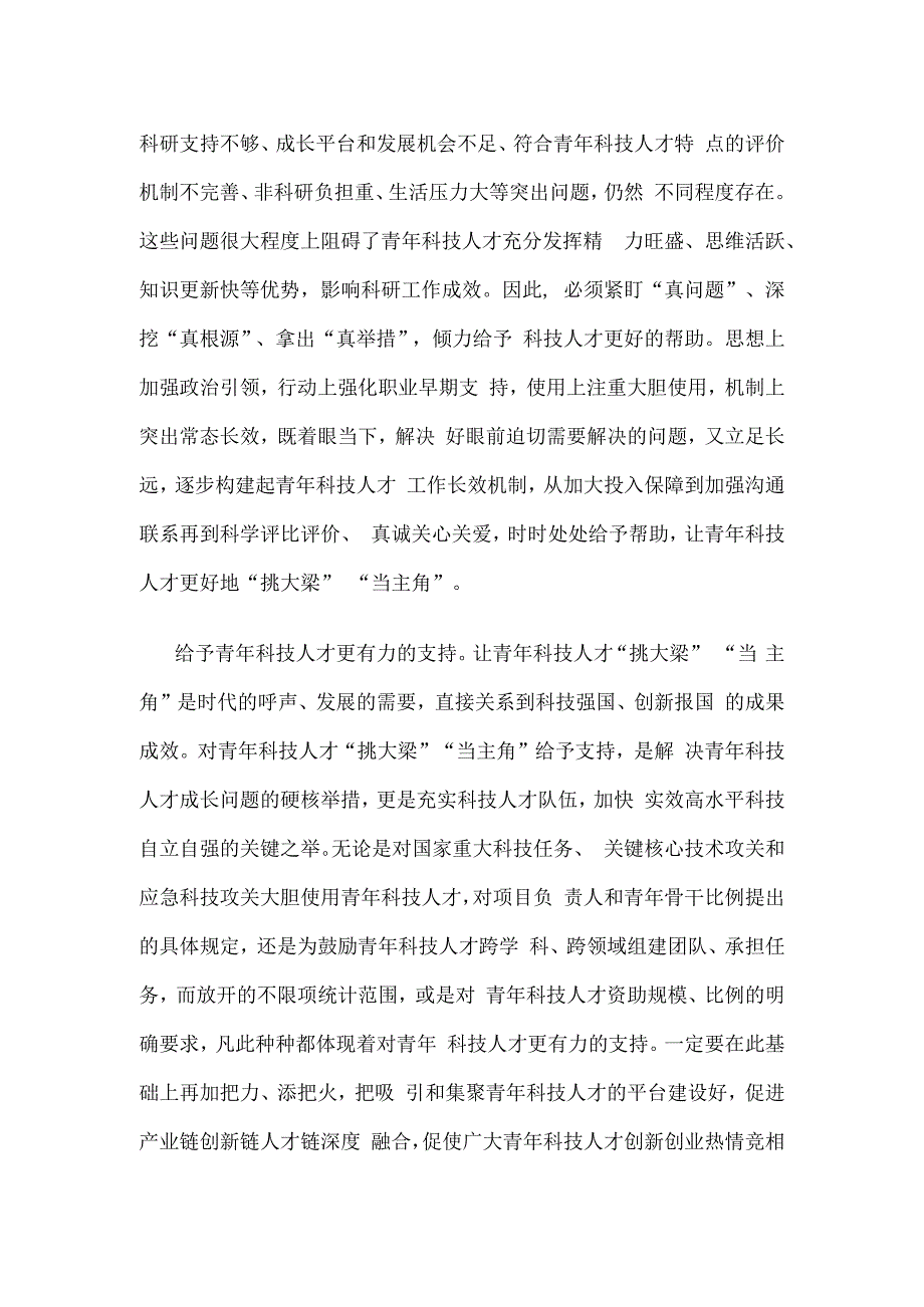 贯彻《关于进一步加强青年科技人才培养和使用的若干措施》让青年科技人才“挑大梁”“当主角”心得.docx_第2页