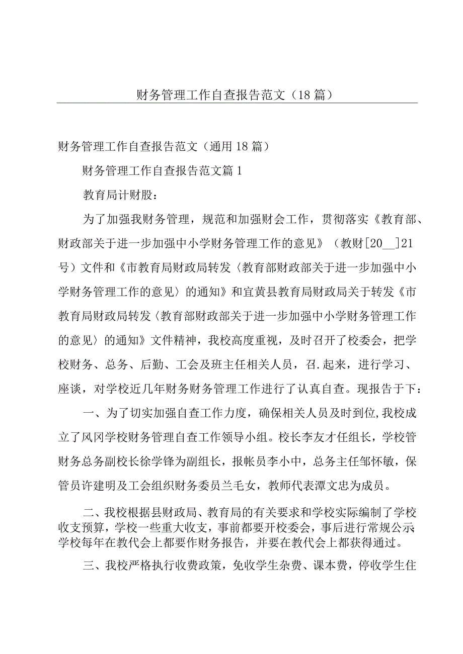 财务管理工作自查报告范文（18篇）.docx_第1页