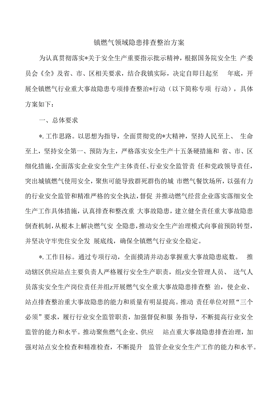 镇燃气领域隐患排查整治方案.docx_第1页