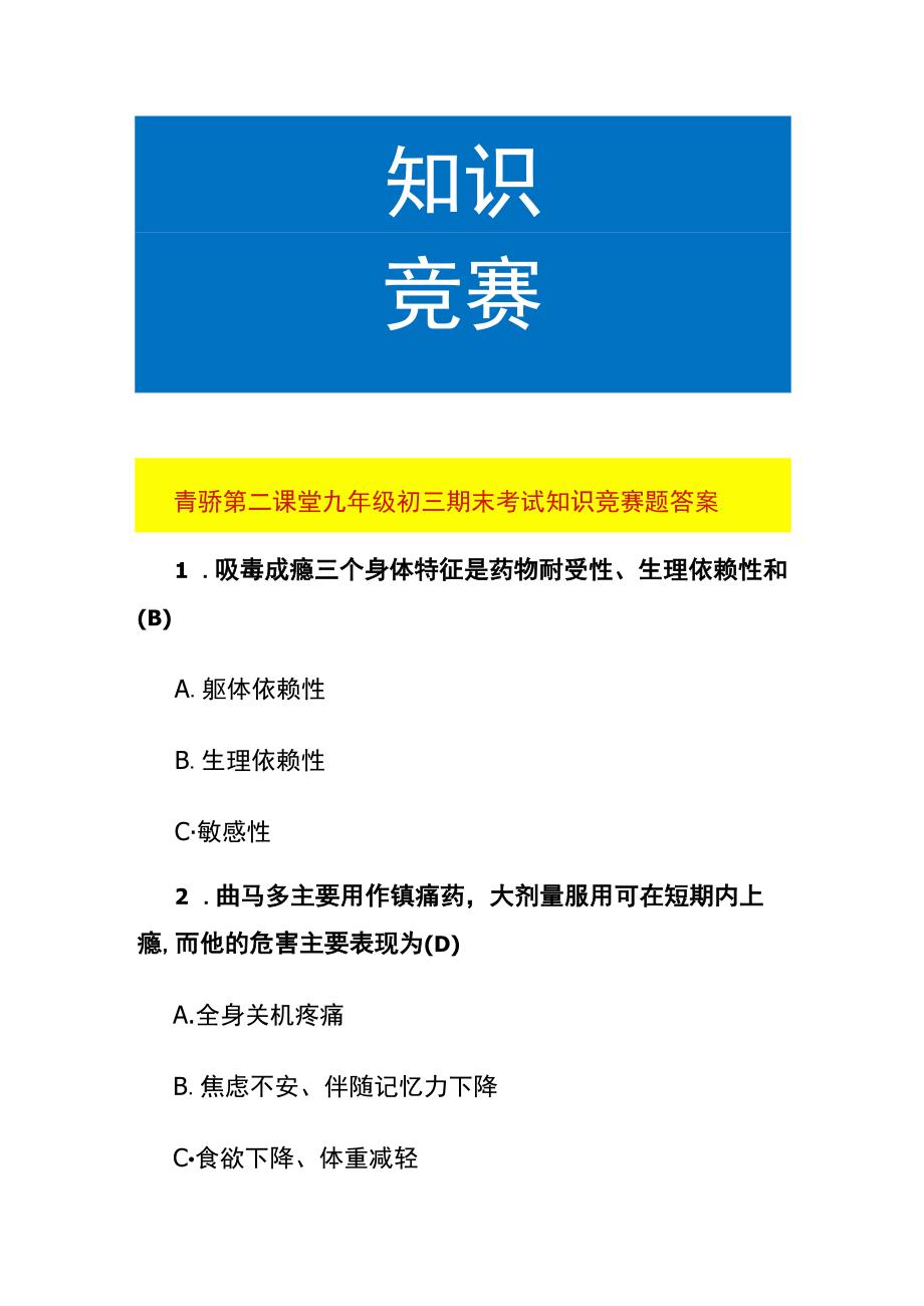 青骄第二课堂九年级初三期末考试知识竞赛题答案.docx_第1页