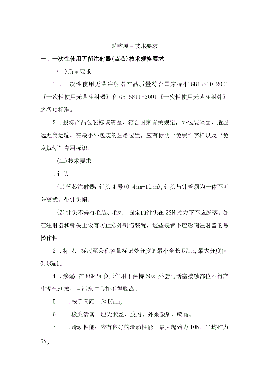 采购项目技术要求.docx_第1页