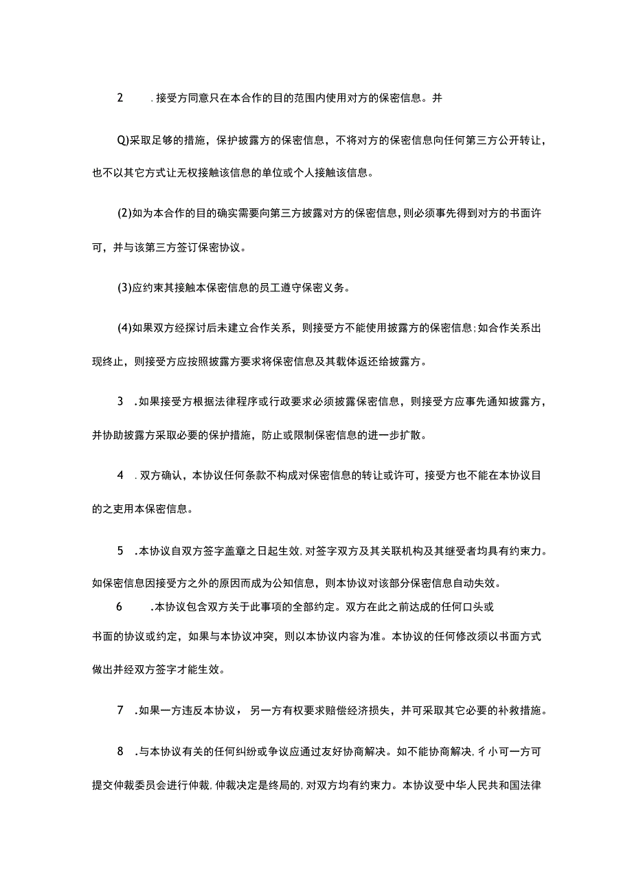 项目合作保密协议合同模板-精选5套.docx_第2页