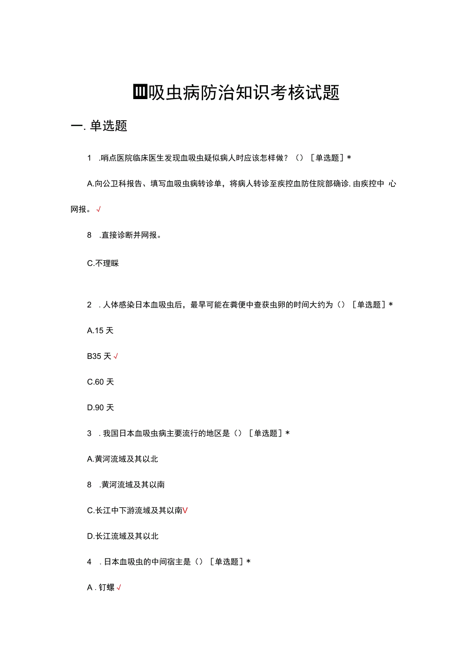 血吸虫病防治知识考核试题及答案.docx_第1页