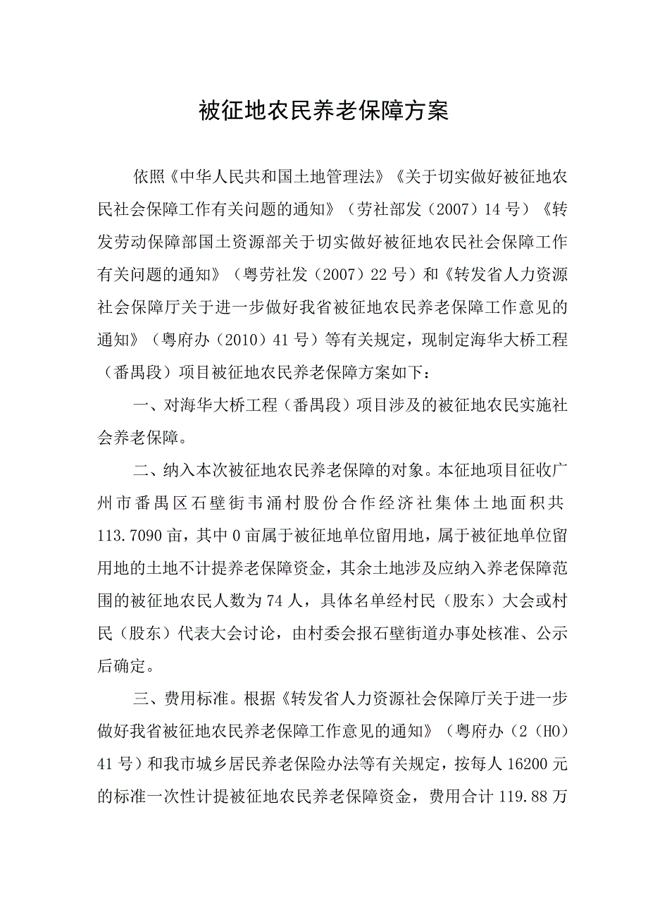 被征地农民养老保障方案.docx_第1页