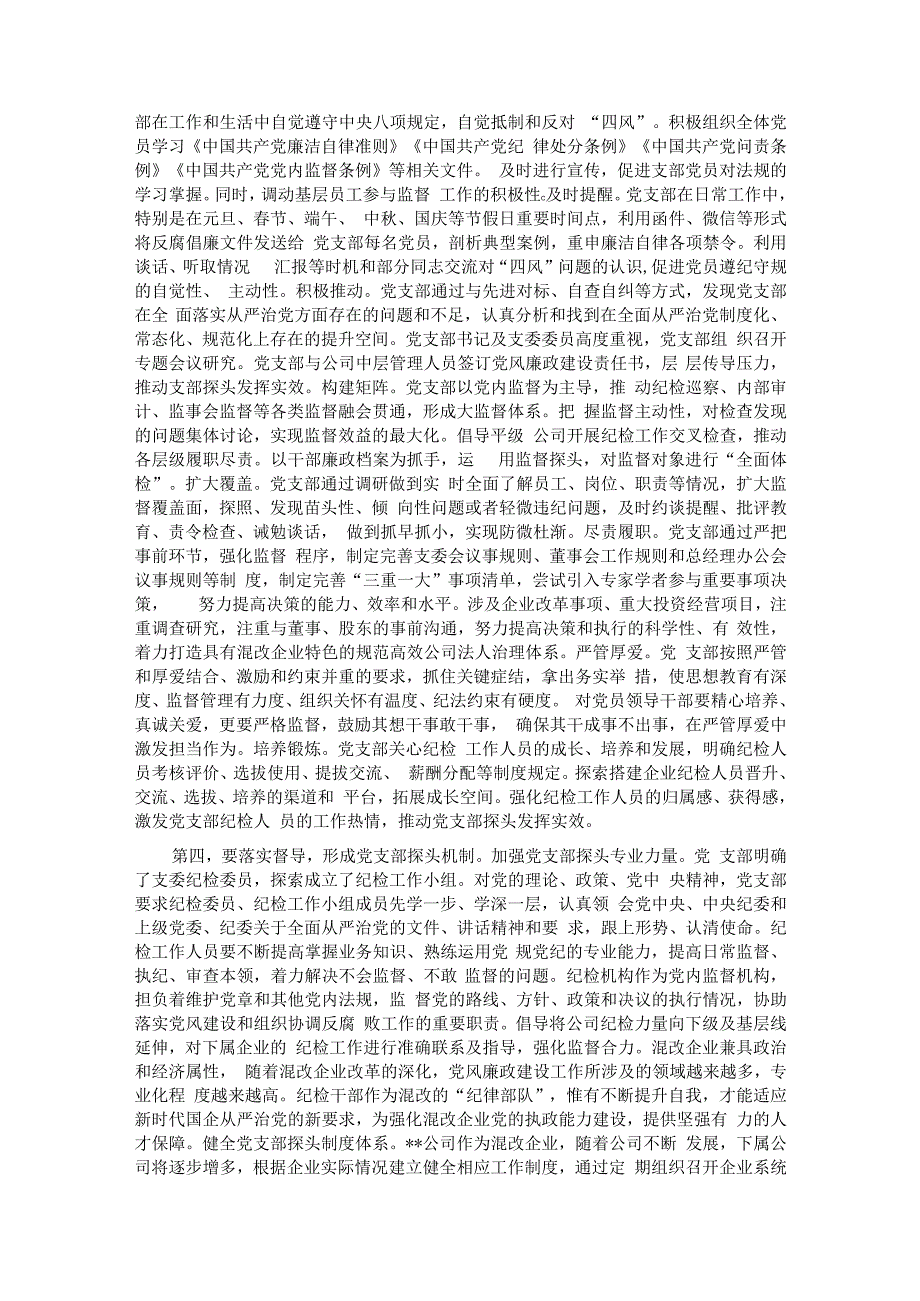 集团廉政党课：发挥支部探头作用 强化国有企业廉政建设.docx_第2页