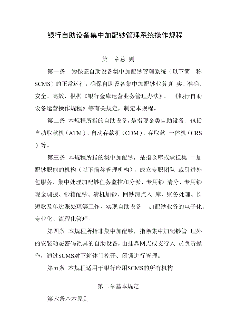 银行自助设备集中加配钞管理系统操作规程.docx_第1页