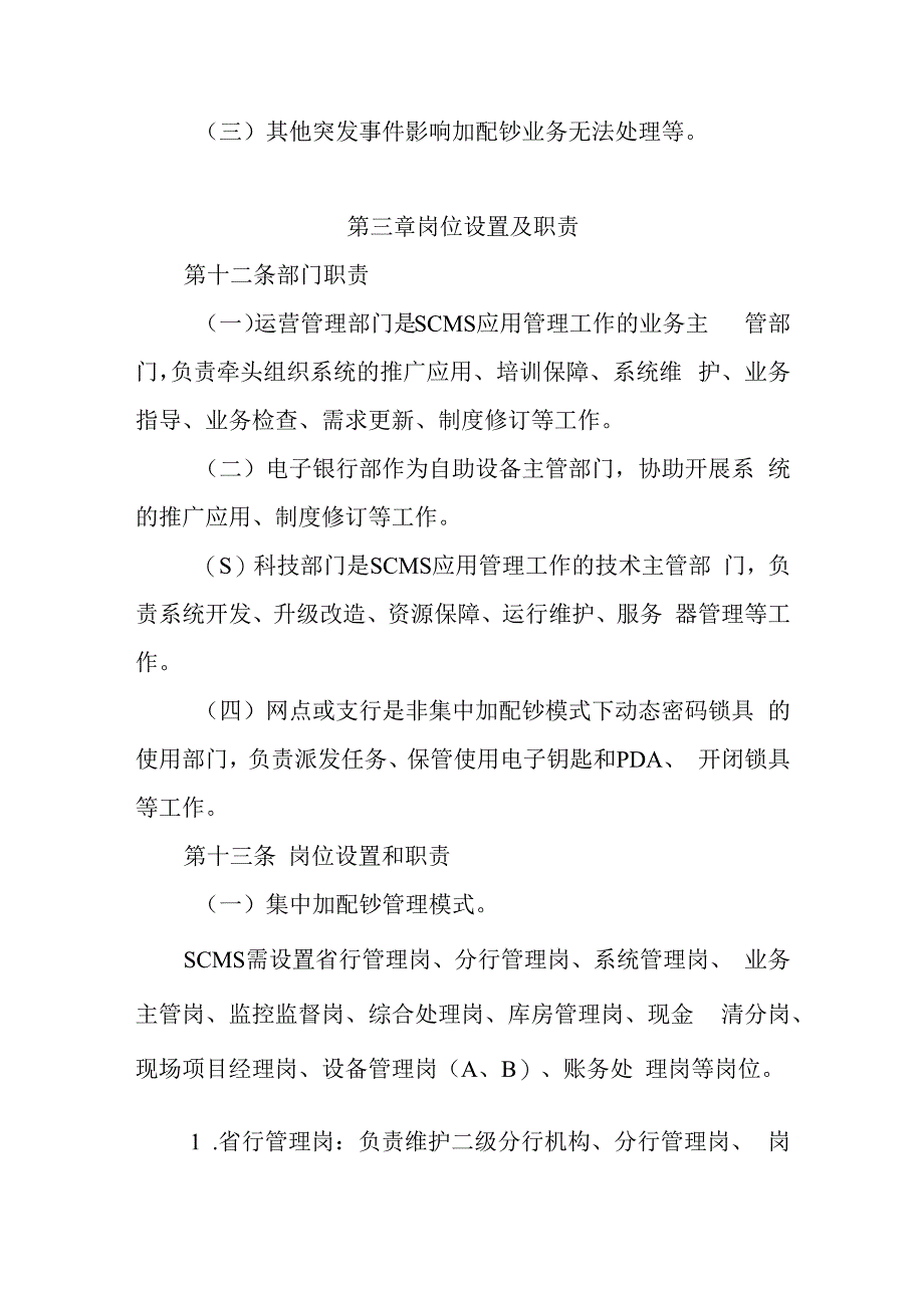 银行自助设备集中加配钞管理系统操作规程.docx_第3页